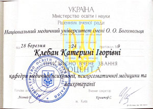 Клебан Екатерина Игоревна, аттестат доцента АД №015091, кафедра медицинской психологии, психосоматической медицины и психотерапии НМУ им. А.А. Богомольца (2024 г.)