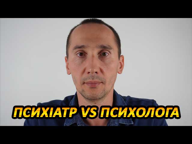 Психиатр против Психолога: обзор современности, причины и видение будущего в современной Украине / Мамитько Виталий