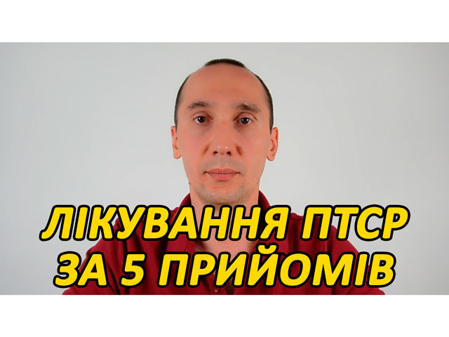 Лікування ПТСР за 5 прийомів - Письмова Експозиційна Терапія / Мамітько Віталій